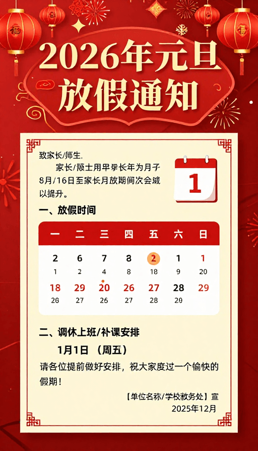 元旦放假通知素材：喜庆中国风2026元旦放假通知海报