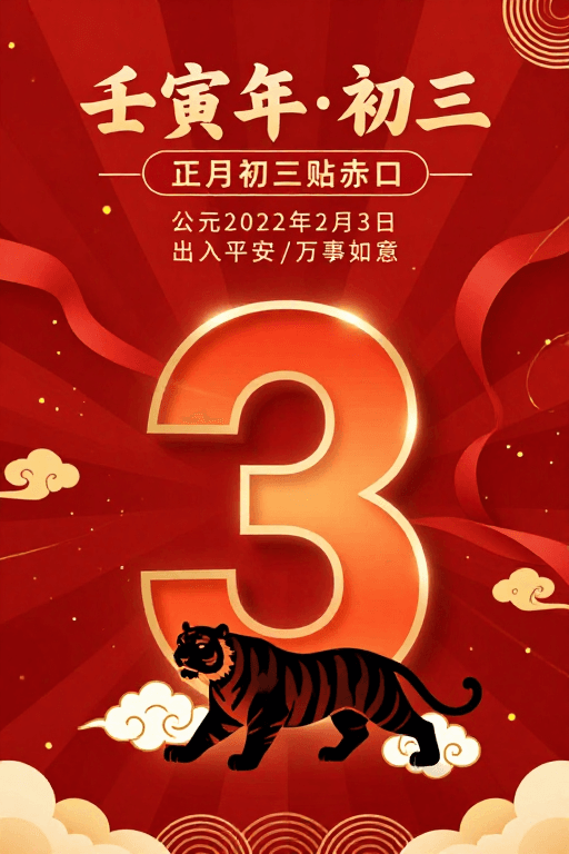 中国红素材：壬寅虎年正月初三喜庆海报