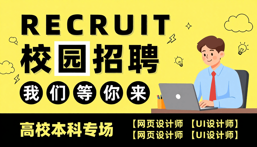 校园招聘素材：活力校园招聘会：现代设计视觉吸引新生