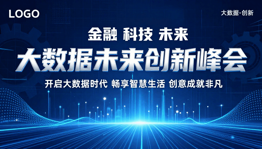 科技感背景素材：大数据未来创新峰会：科技引领智慧生活