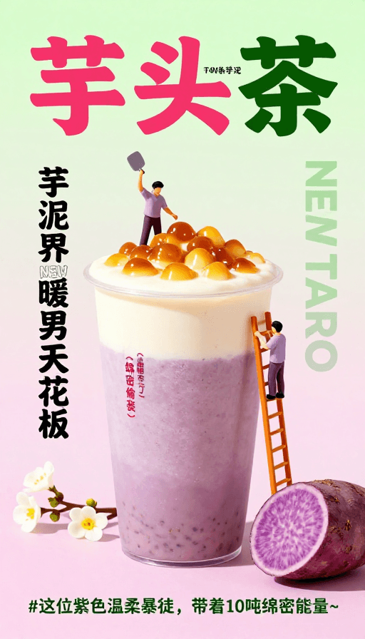芋头茶饮素材：梦幻芋泥茶饮海报：手捣绵密紫香