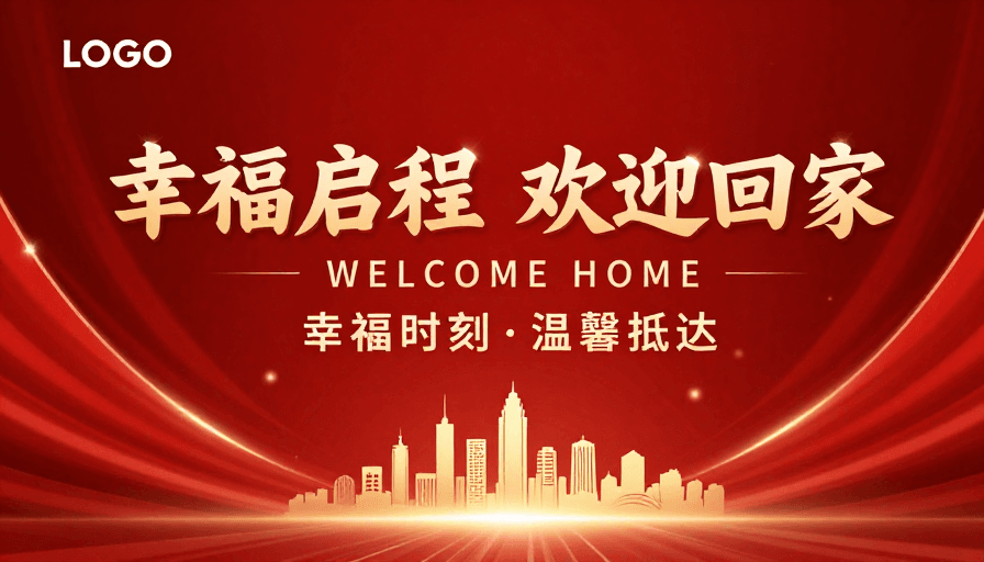 企业活动素材：热烈喜庆·幸福启程：欢迎回家庆典主视觉