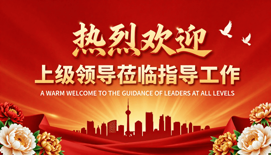 红色绸带素材：喜迎领导莅临指导：庄重热烈的欢迎场景