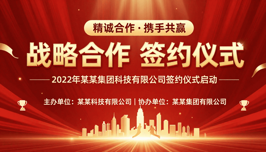 企业形象素材：热烈庄重 战略合作签约仪式海报