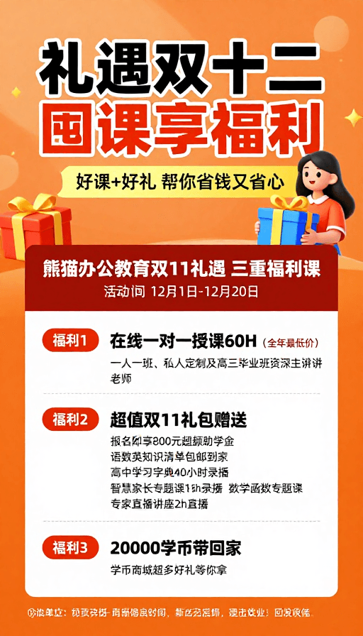 在线教育素材：橙风双十二：囤课享福利促销海报