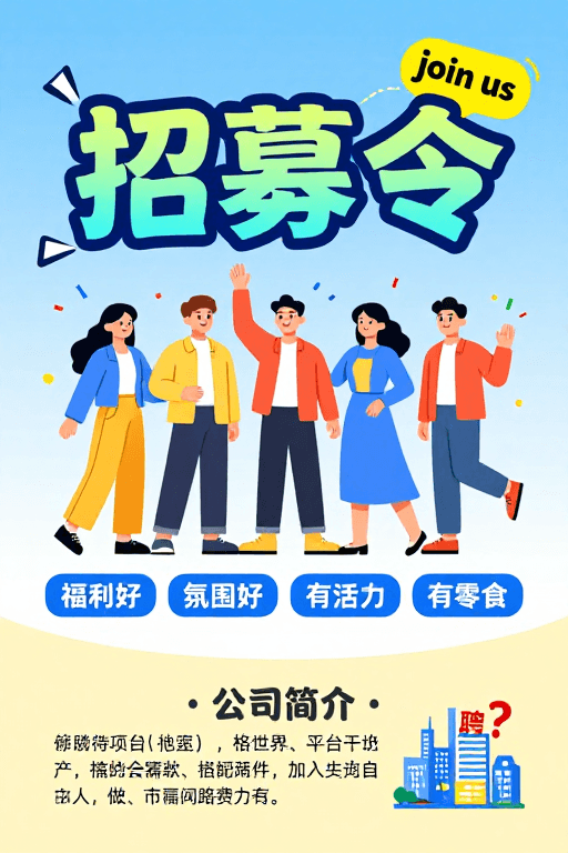 活力海报素材：活力招募：扁平插画风创意企业招聘海报