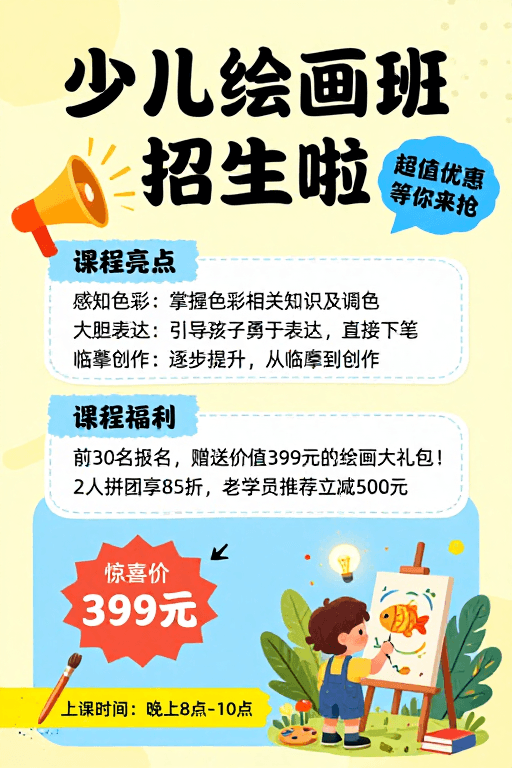 童趣插画素材：少儿绘画班招生：色彩启蒙与创意表达！超值优惠来袭