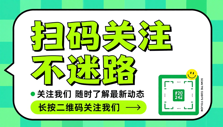 社交媒体海报素材：现代扁平化扫码关注清新宣传海报
