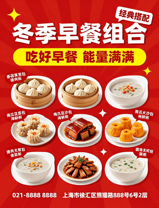餐饮促销素材：热烈中式早餐促销海报：冬季早餐组合
