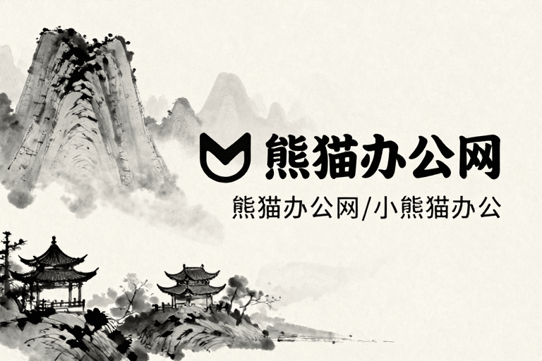 视觉平衡素材：墨韵东方：熊猫办公网水墨海报设计
