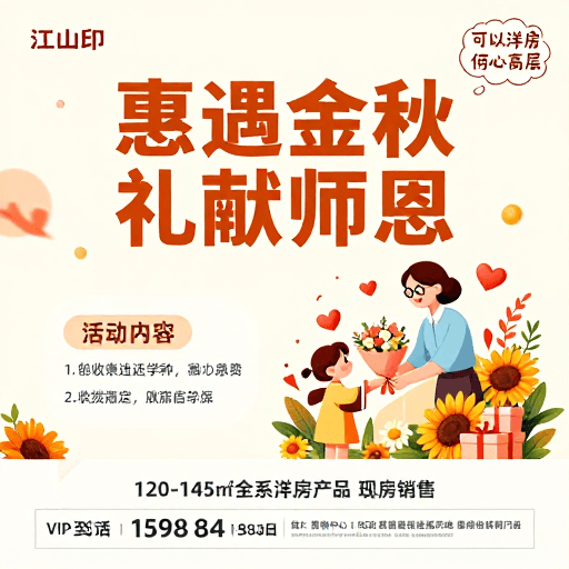 暖色调插画素材：惠遇金秋礼献师恩：教师节洋房促销海报