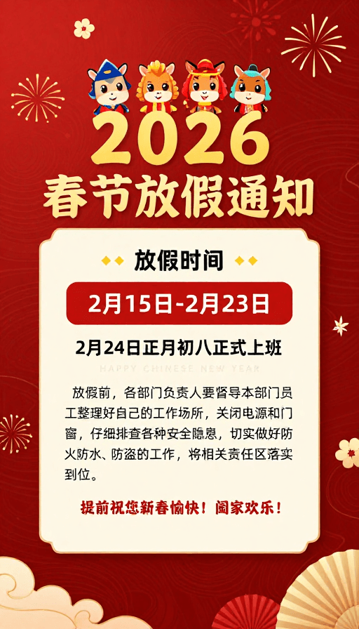 春节放假素材：2026马年喜庆春节放假通知：金色文字与烟花点缀