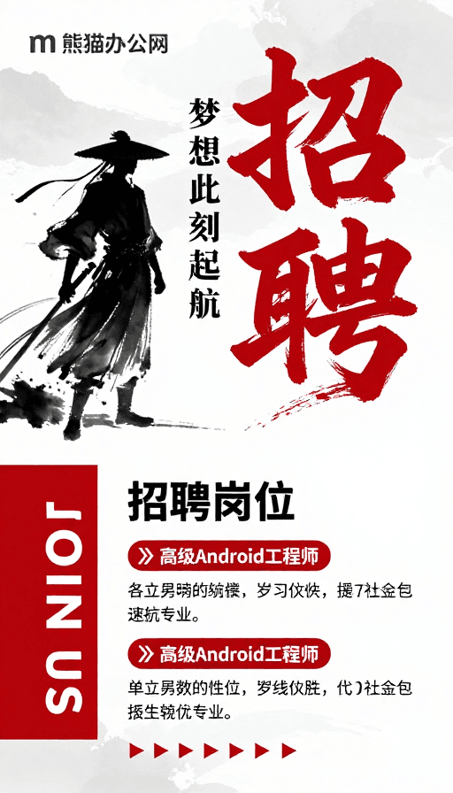 高端技术岗素材：水墨红韵科技招：寻梦想启航高端技术人才