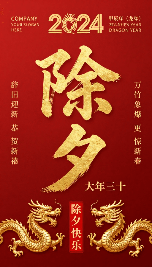 龙年主题素材：金红配色的2024龙年除夕主题海报