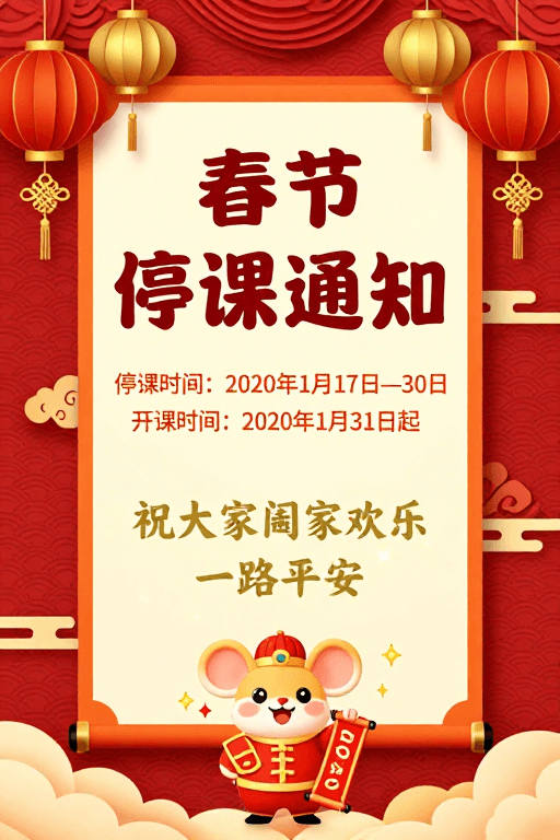 春节素材：红色中国风春节停课通知海报