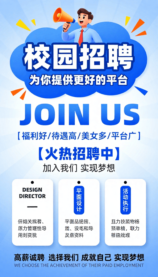插画风素材：校园招聘海报：活力蓝白设计，专业与亲和并存