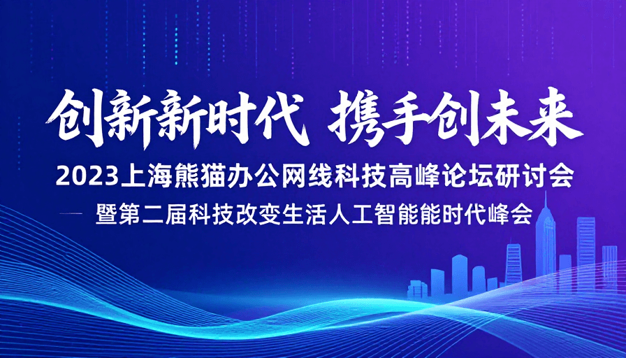 创新引领新时代携手共创科技未来
