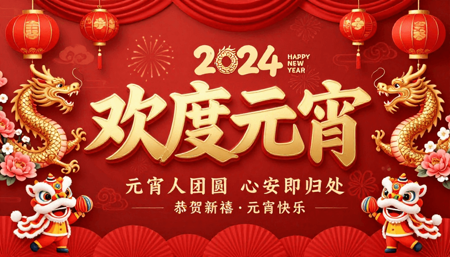 喜庆节日素材：2024 元宵佳节喜庆中国风海报设计