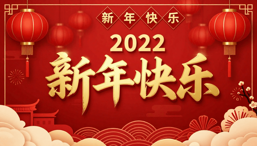 立体文字素材：金色书法「新年快乐」2022中国风新年海报