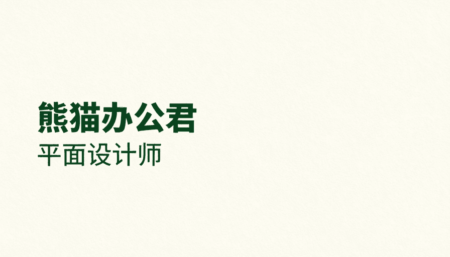 品牌标识素材：极简风‘熊猫办公君’标识设计，雅致米白背景彰显东方美学与专业感