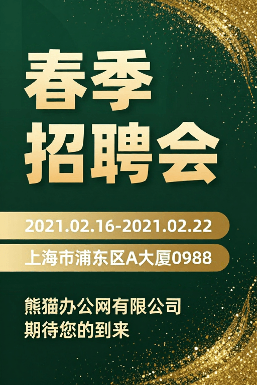 活动海报素材：春季招聘会：金色粒子点缀的精英盛会