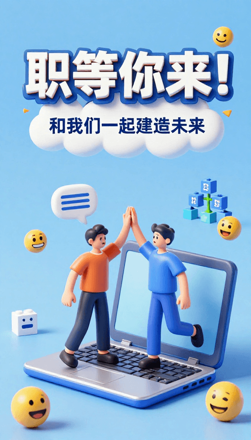 职场素材：乐高积木风招聘海报：职等你来，共筑未来！
