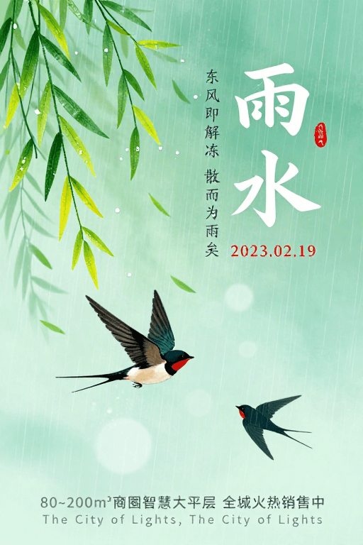 雨水节气素材：清新中国风雨水节气海报：春雨润物诗意栖居