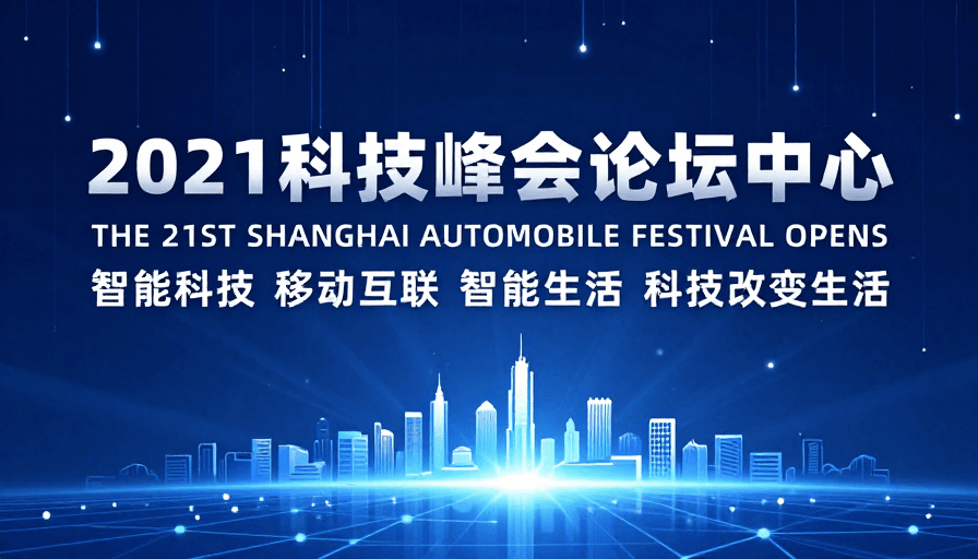 数字空间素材：2021科技峰会未来数字空间视觉设计