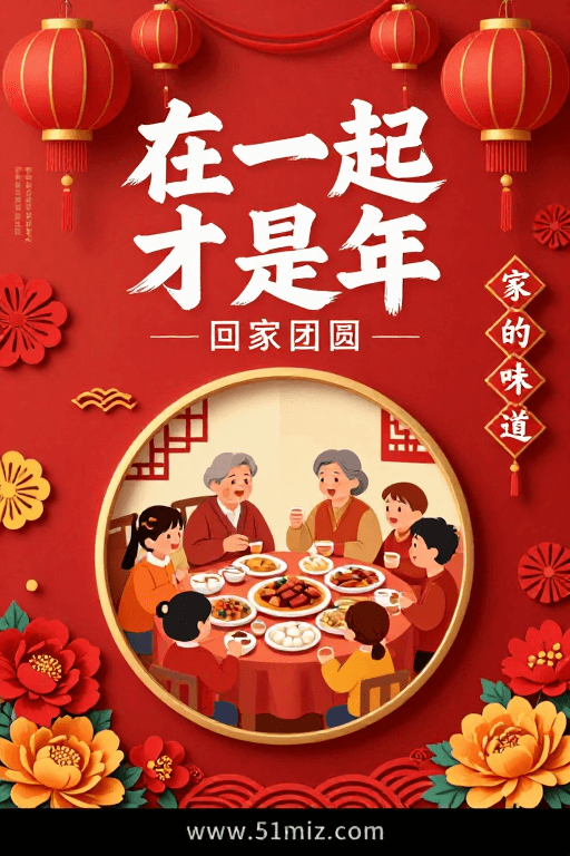 传统节日素材：中国风春节团圆海报：一家团聚的温馨时刻