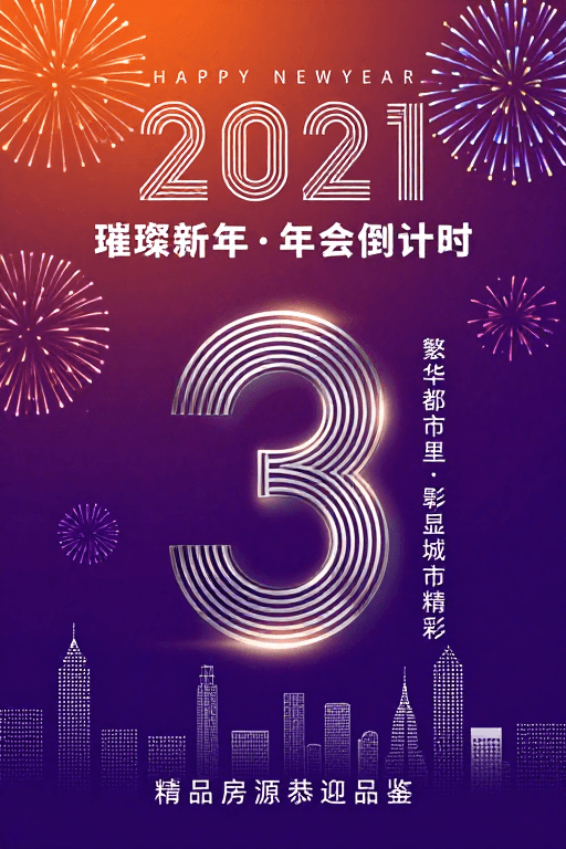 新年倒计时素材：2021新年科技感年会倒计时海报