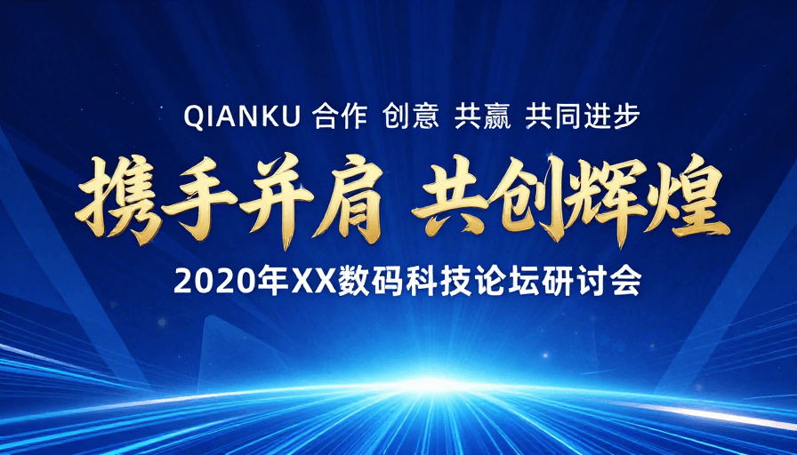 放射光束素材：深蓝科技盛会：携手共创辉煌，闪耀未来