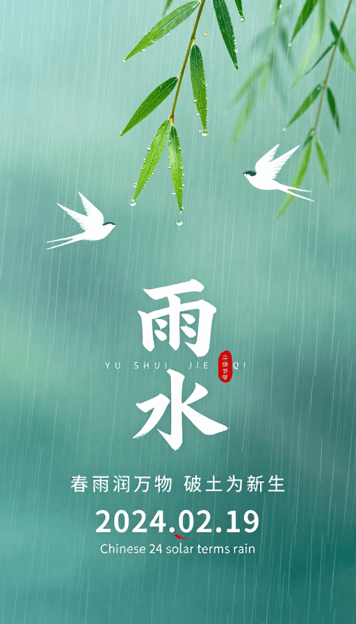 二十四节气素材：春雨润万物：二十四节气雨水诗意海报