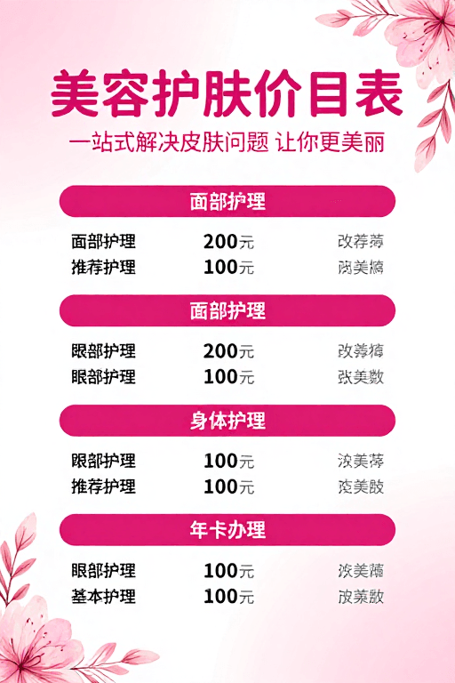 价格展示素材：清新柔美粉色系美容护肤价目表海报设计