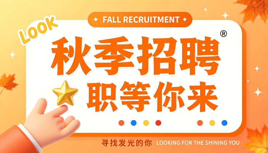 校园活动素材：秋日阳光召唤人才，活力橙黄设计海报
