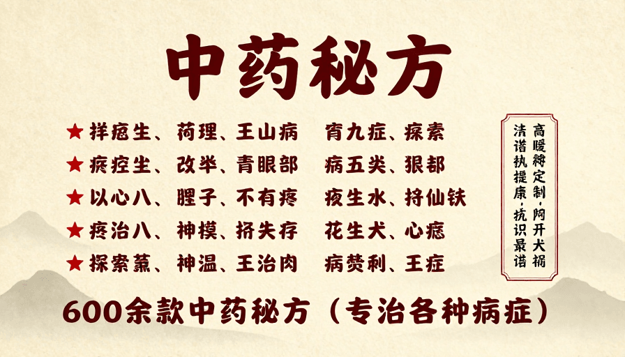 米黄宣纸纹理素材：传统中医养生海报：600款中药秘方展示