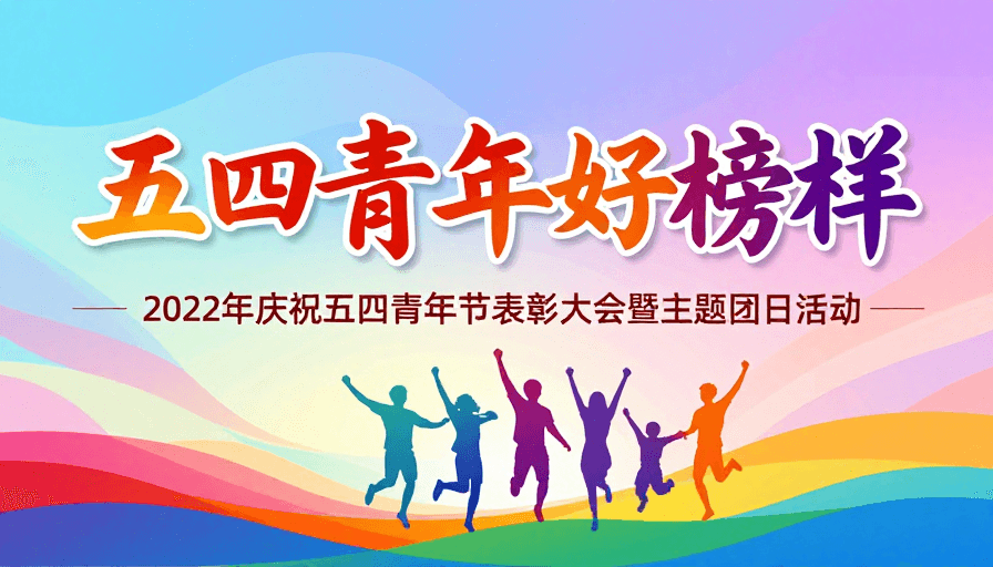 艺术海报素材：五四青年好榜样：青春活力的庆典