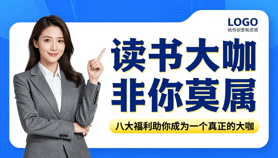 职业女性素材：现代商务励志海报：读书大咖非你莫属