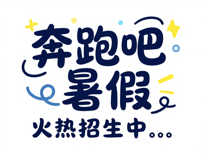 可爱风格素材：卡爱涂鸦：奔跑吧暑假！趣味卡通风夏日狂欢