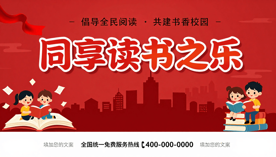 全民阅读素材：红色童趣公益海报：同享读书之乐书香校园共建