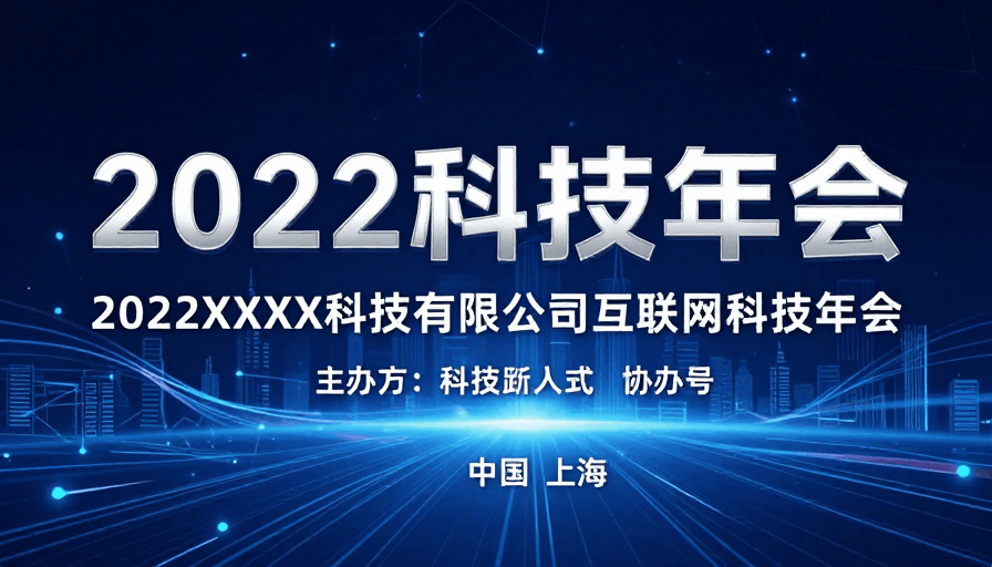 现代设计素材：2022科技年会：未来网络与城市愿景