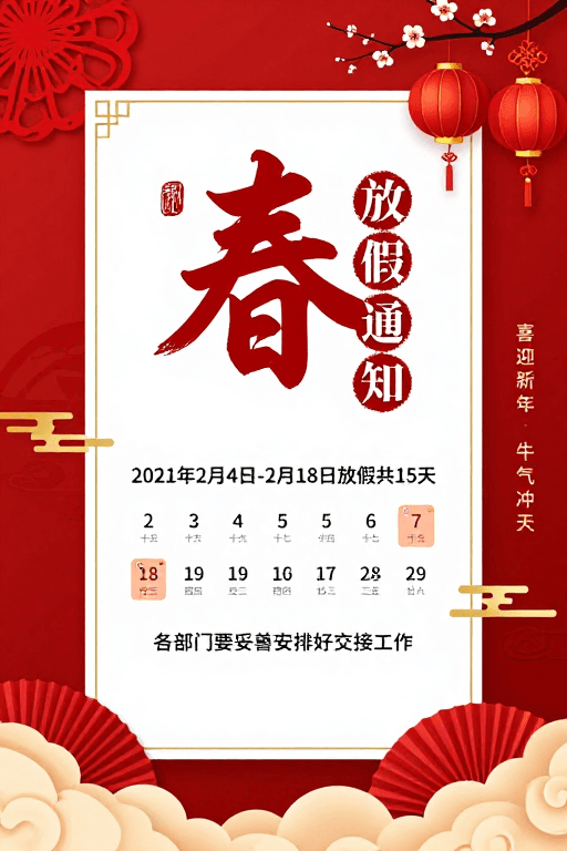 节日通知素材：春节放假通知：传统中国风喜庆海报