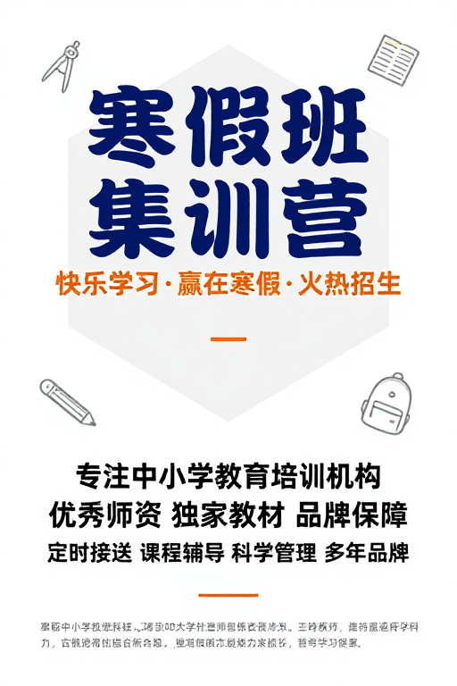 专业风格素材：寒假班集训营宣传海报：专业活力设计