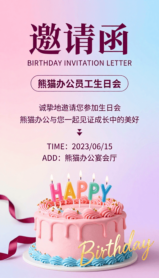 梦幻渐变素材：梦幻粉色生日会邀请函
