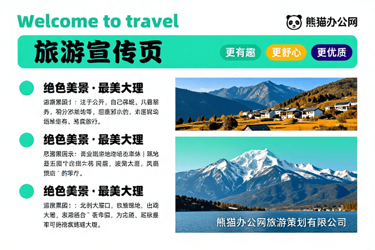 景点介绍素材：熊猫办公网清新现代旅游宣传页设计