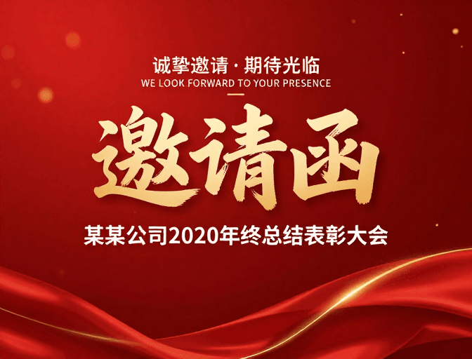 表彰大会素材：金色书法·年终盛典邀请函：2020公司表彰与总结大会