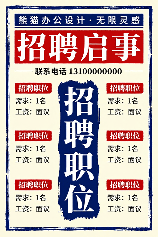 创意企业招聘素材：复古手绘招聘海报：米黄纸质感与深蓝墨迹创意