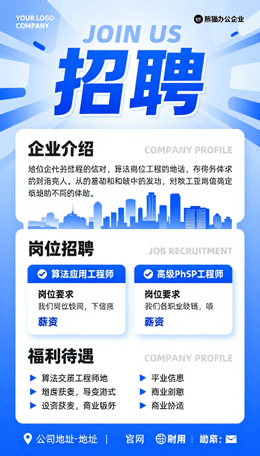 蓝色主调素材：蓝色科技感企业招聘海报设计