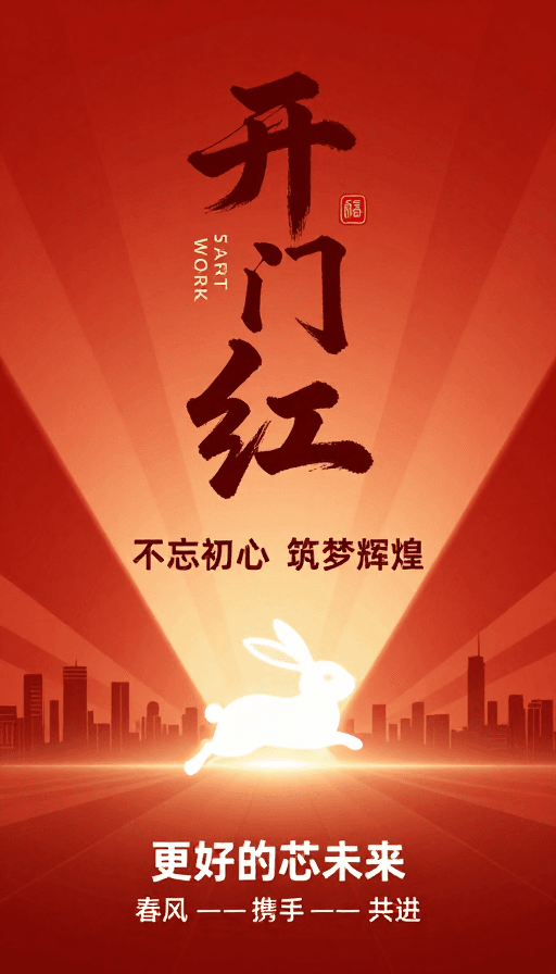 书法艺术素材：红色书法兔子跃动：中国年与科技奋进融合海报