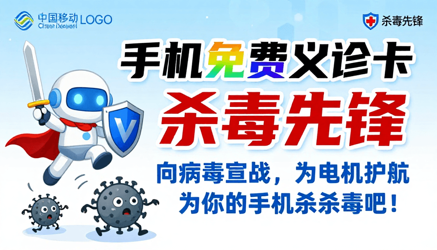现代设计素材：手机安全防护卡通海报：病毒驱离·自由护航