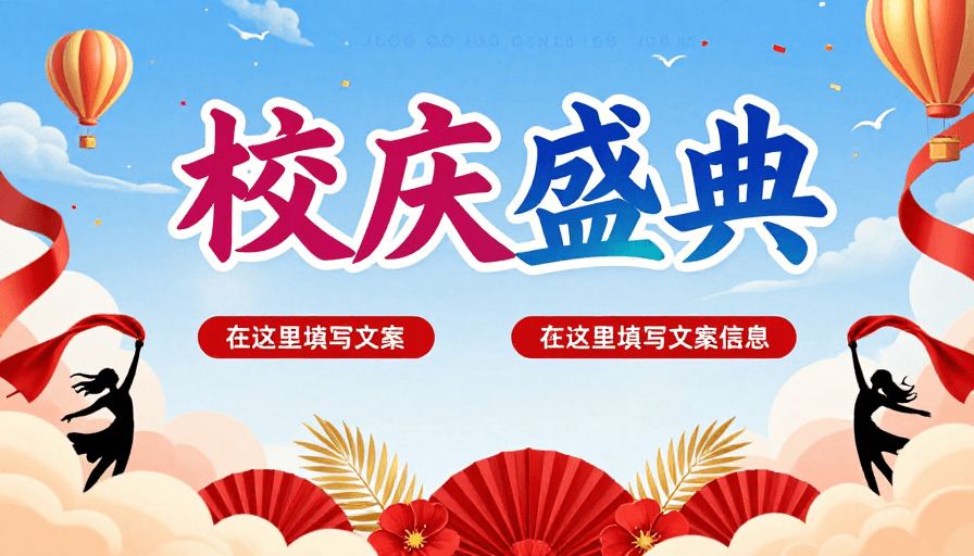 校园活动素材：活力校庆庆典海报：艺术色彩与节日氛围设计